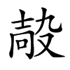 𡔮汉字