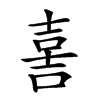 𡔯汉字