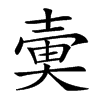 𡔱汉字