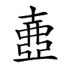 𡔲汉字