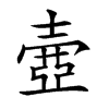 𡔳汉字