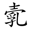 𡔵汉字