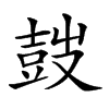 𡔷汉字