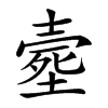 𡔸汉字