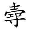 𡔺汉字