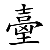 𡔼汉字