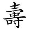 𡔽汉字