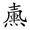 𡕀汉字