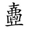 𡕂汉字