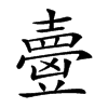 𡕃汉字