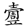 𡕄汉字