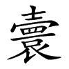 𡕅汉字