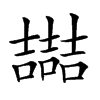 𡕇汉字