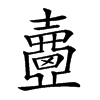 𡕈汉字