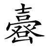 𡕉汉字