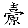 𡕊汉字