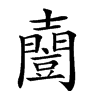 𡕌汉字