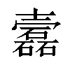 𡕎汉字