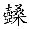 𡕏汉字