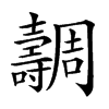 𡕐汉字