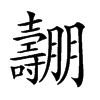 𡕑汉字