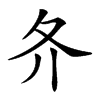 𡕓汉字