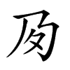 𡕔汉字