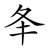 𡕖汉字