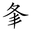 𡕗汉字