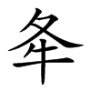 𡕘汉字