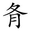 𡕙汉字