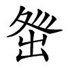 𡕜汉字