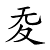 𡕠汉字