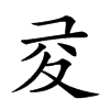 𡕡汉字