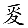 𡕢汉字