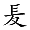 𡕣汉字