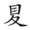 𡕥汉字