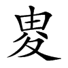 𡕦汉字