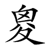 𡕩汉字