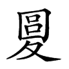 𡕭汉字