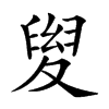 𡕯汉字