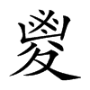 𡕰汉字