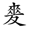 𡕲汉字