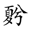 𡕵汉字