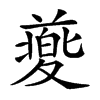 𡕸汉字