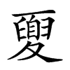 𡕻汉字