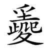 𡕼汉字