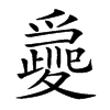 𡕽汉字