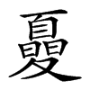 𡕾汉字