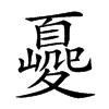 𡕿汉字